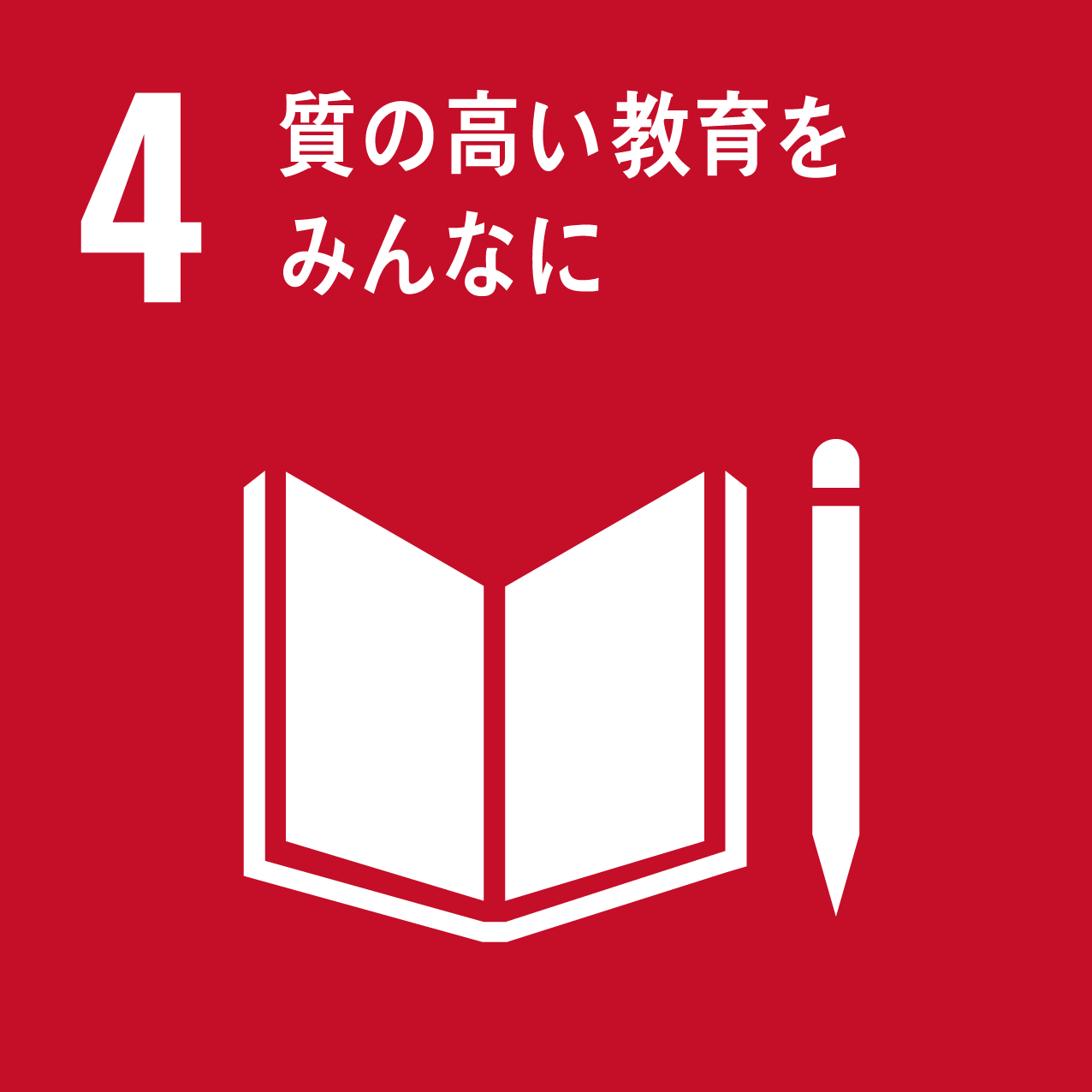 質の高い教育をみんなにイラスト